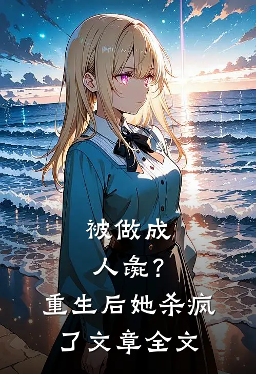 被做成人彘？重生后她杀疯了文章全文