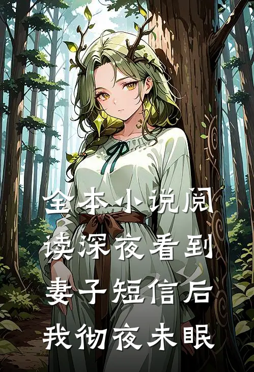 全本小说阅读深夜看到妻子短信后，我彻夜未眠