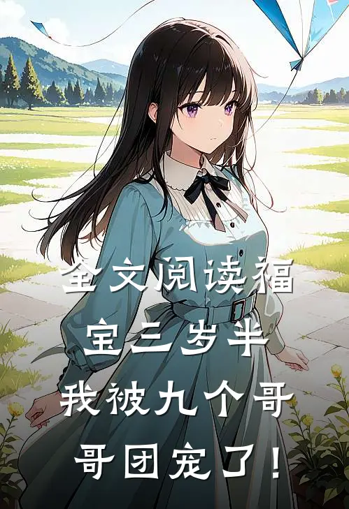 全文阅读福宝三岁半：我被九个哥哥团宠了！