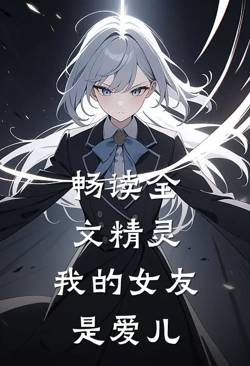 畅读全文精灵，我的女友是爱儿