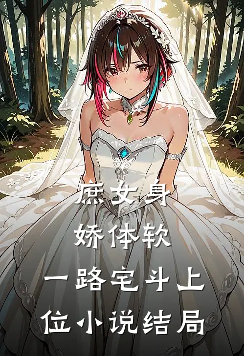 庶女身娇体软，一路宅斗上位小说结局