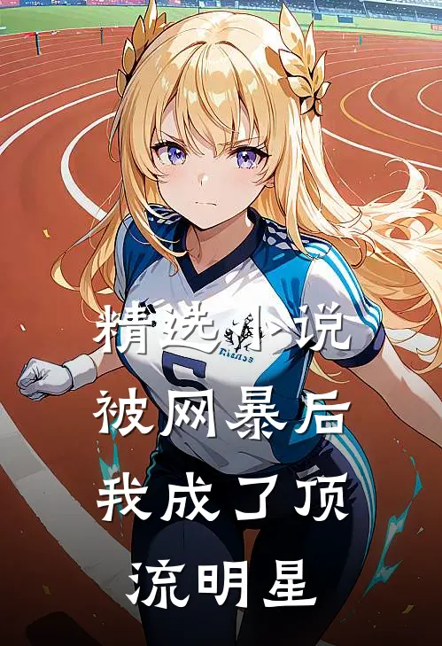 精选小说被网暴后，我成了顶流明星