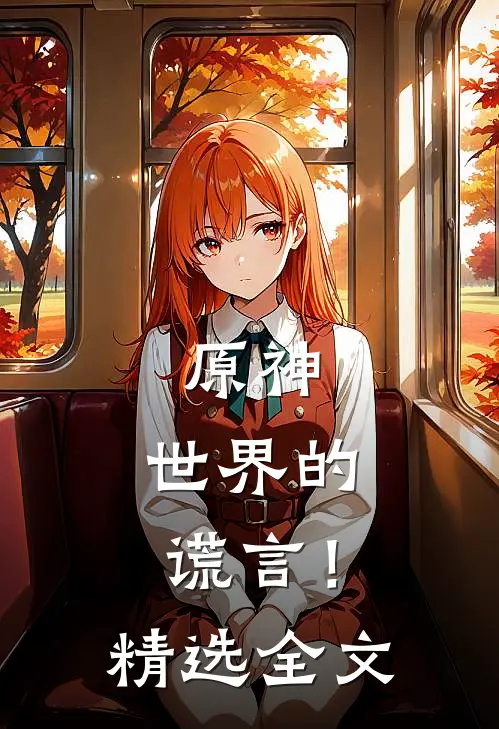 原神：世界的谎言！精选全文
