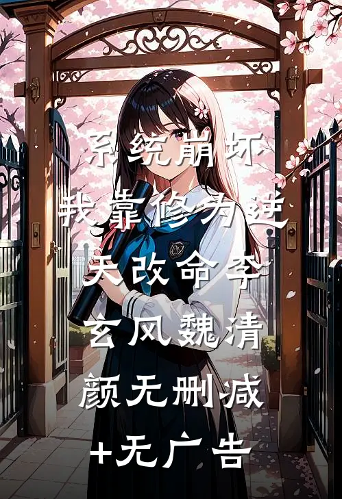系统崩坏，我靠修为逆天改命李玄风魏清颜无删减+无广告