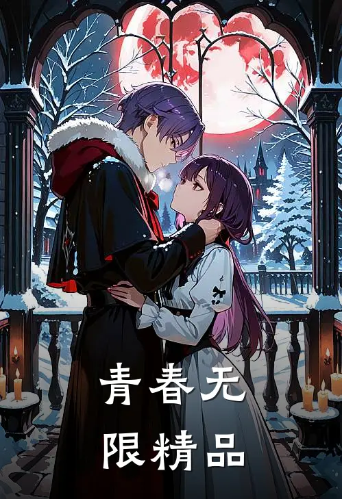 青春无限精品
