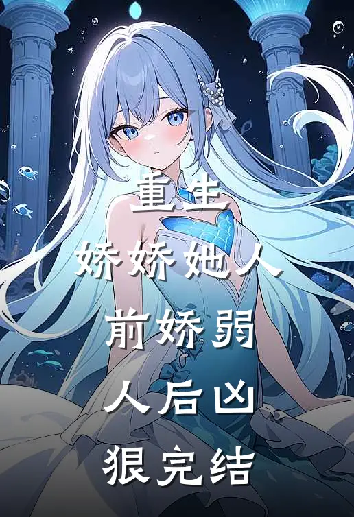 重生：娇娇她人前娇弱，人后凶狠完结