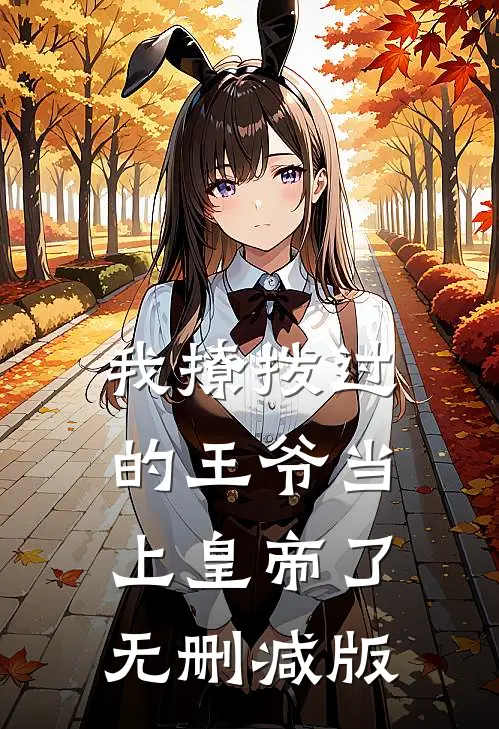 我撩拨过的王爷当上皇帝了无删减版