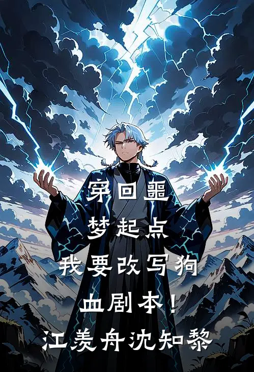 穿回噩梦起点，我要改写狗血剧本！江羡舟沈知黎