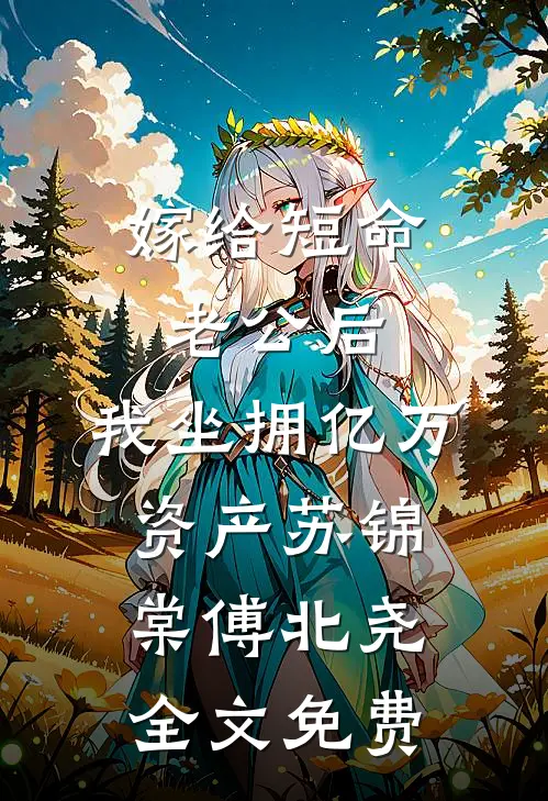 嫁给短命老公后，我坐拥亿万资产苏锦棠傅北尧全文免费