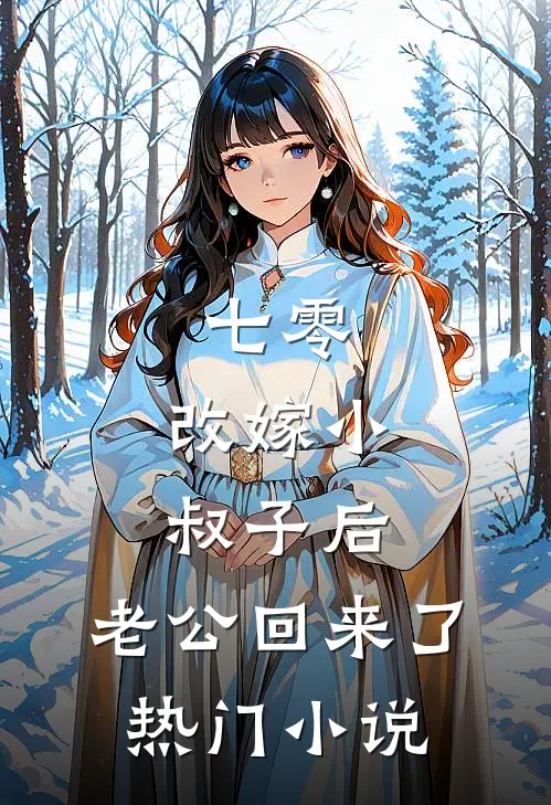七零：改嫁小叔子后，老公回来了热门小说