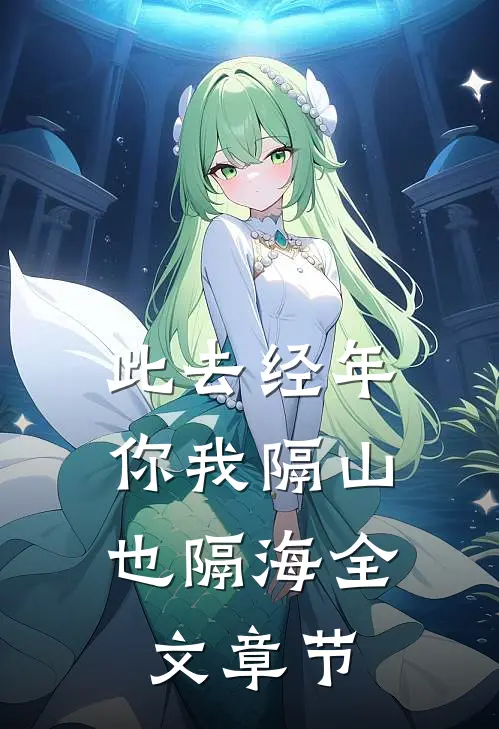 此去经年，你我隔山也隔海全文章节