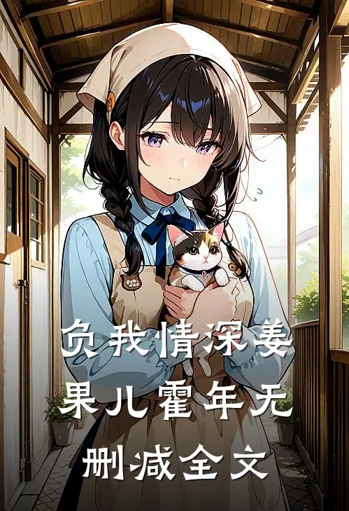 负我情深姜果儿霍年无删减全文
