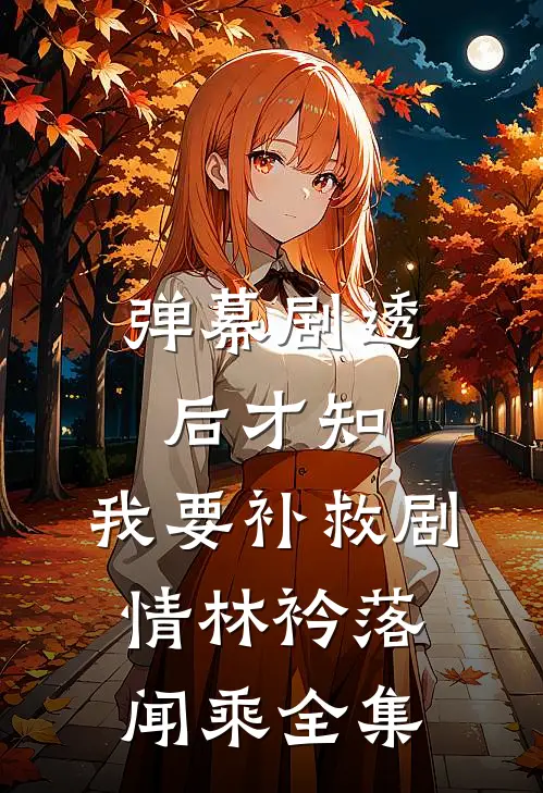 弹幕剧透后才知，我要补救剧情林衿落闻乘全集