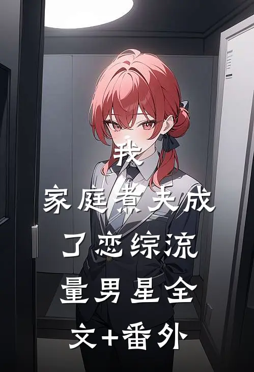 我，家庭煮夫成了恋综流量男星全文+番外