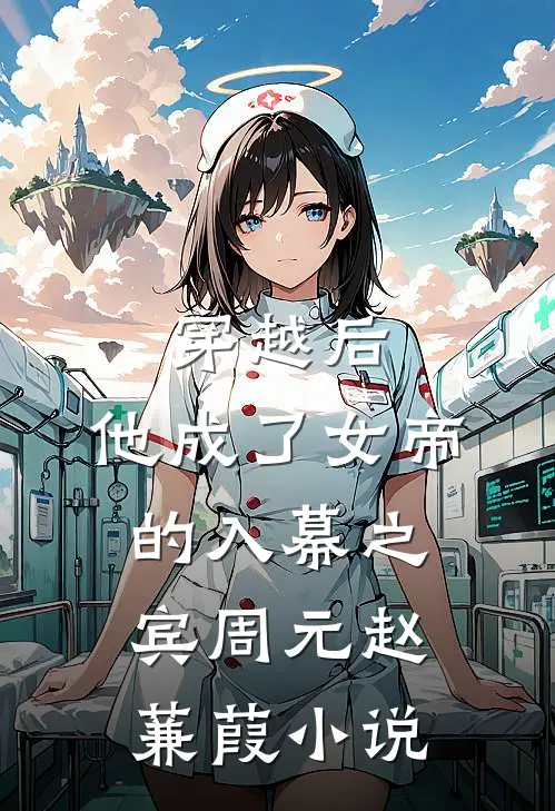 穿越后，他成了女帝的入幕之宾周元赵蒹葭小说