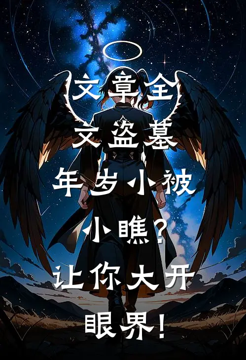 文章全文盗墓:年岁小被小瞧?让你大开眼界!