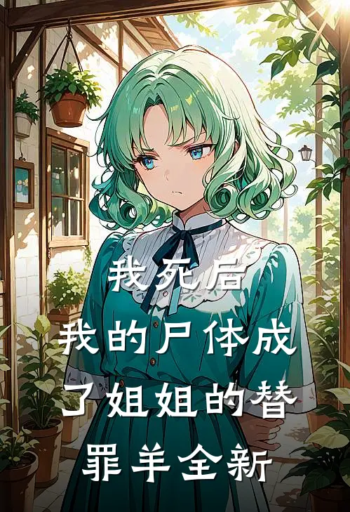 我死后，我的尸体成了姐姐的替罪羊全新
