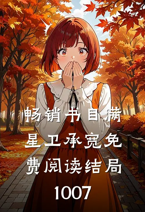 畅销书目满星卫承宽免费阅读结局1007