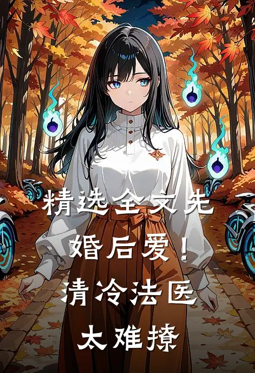 精选全文先婚后爱！清冷法医太难撩