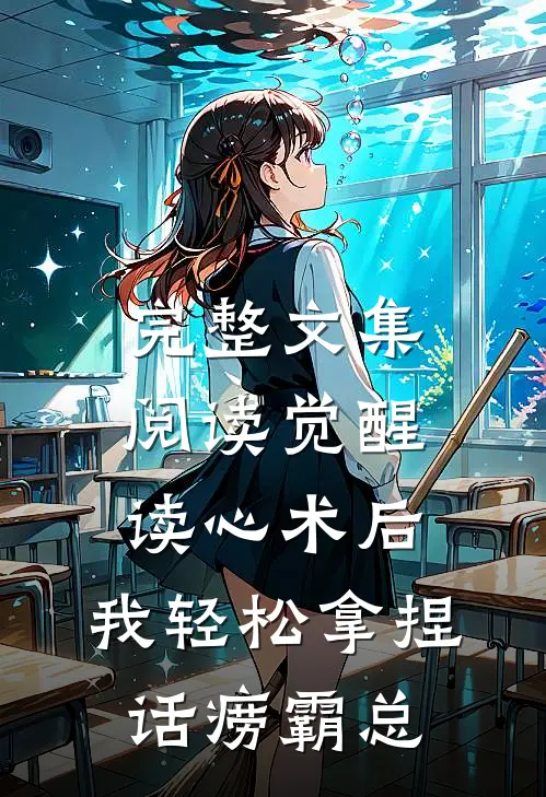 完整文集阅读觉醒读心术后，我轻松拿捏话痨霸总