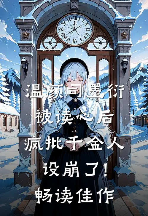 温颜司墨衍被读心后,疯批千金人设崩了!畅读佳作