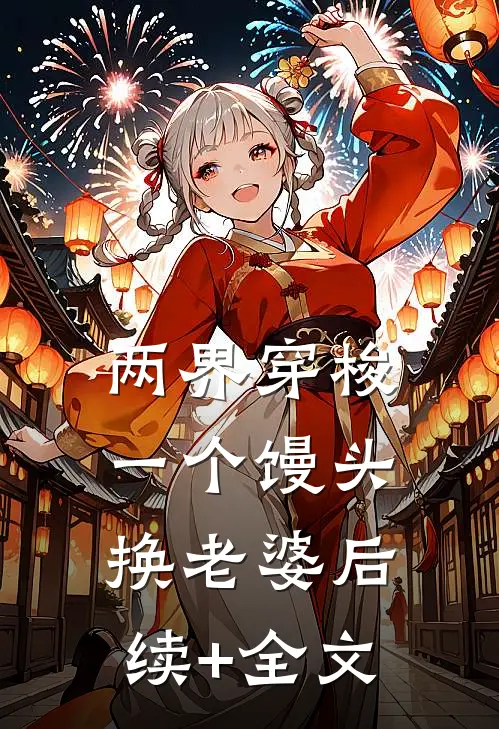 两界穿梭：一个馒头换老婆后续+全文