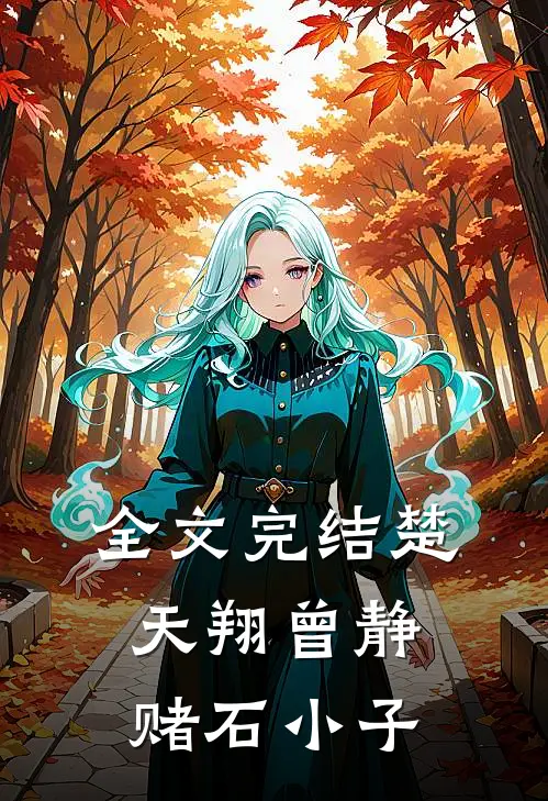 全文完结楚天翔曾静赌石小子