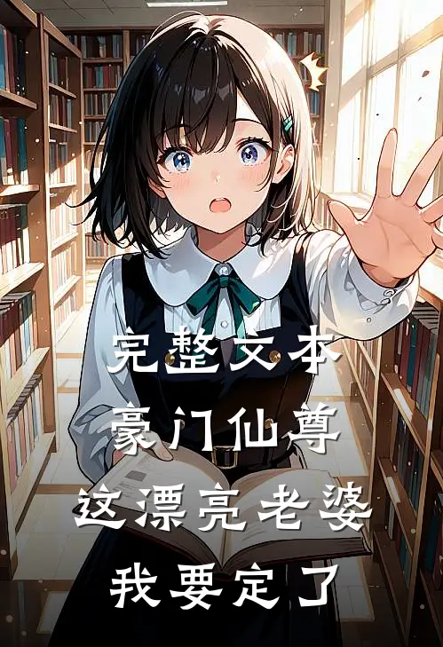 完整文本豪门仙尊：这漂亮老婆我要定了