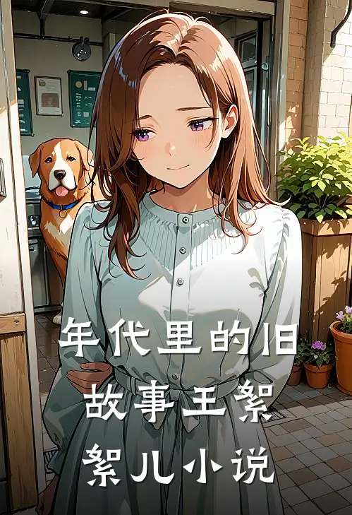 年代里的旧故事王絮絮儿小说