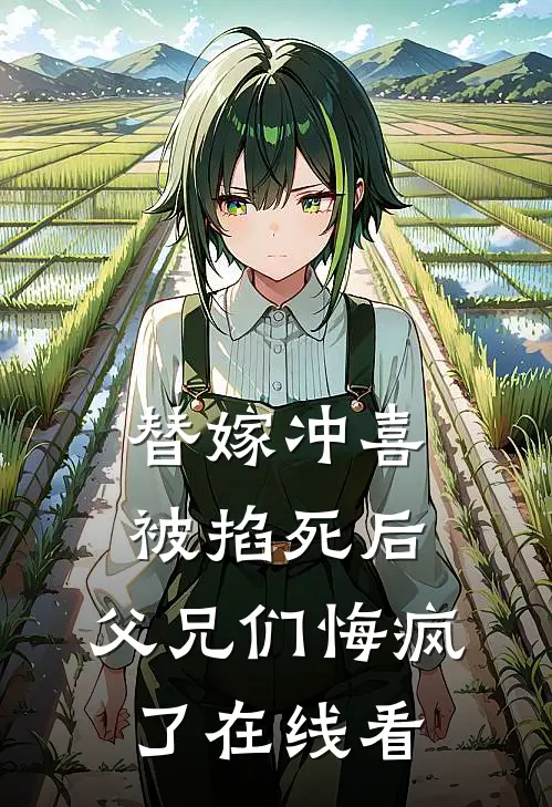 替嫁冲喜被掐死后，父兄们悔疯了在线看