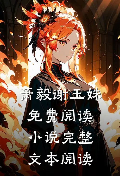 萧毅谢玉姝免费阅读小说完整文本阅读