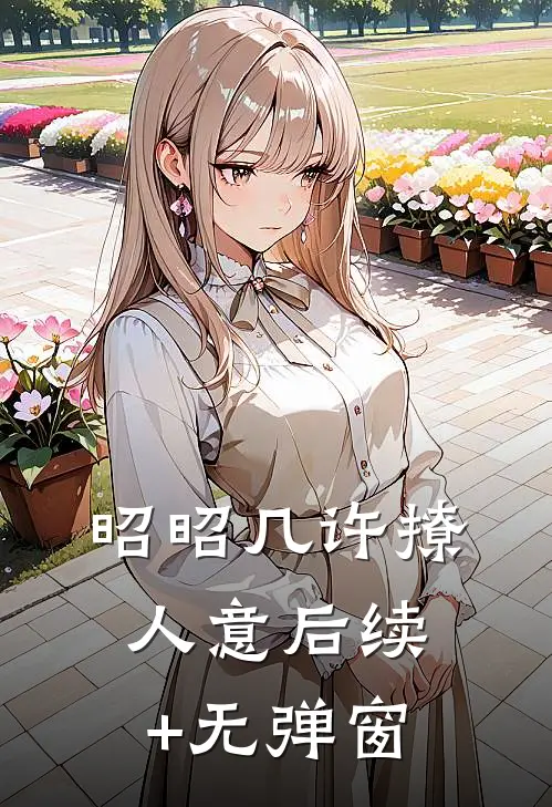 昭昭几许撩人意后续+无弹窗
