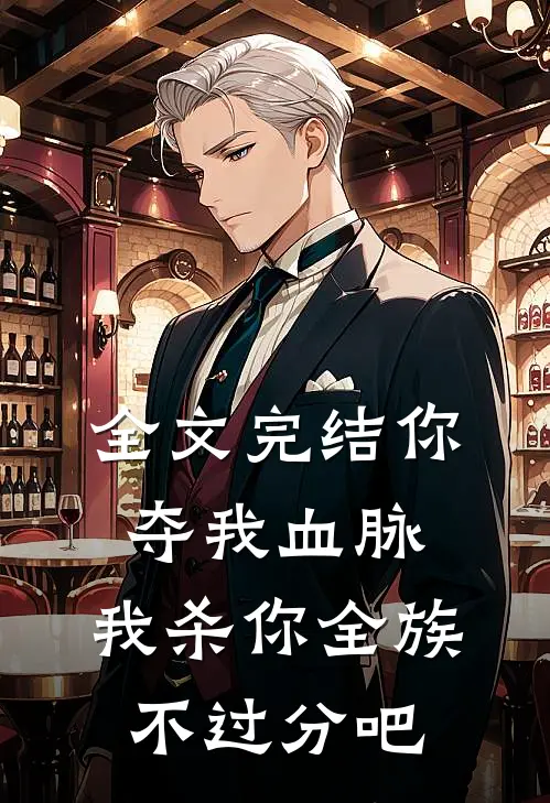 全文完结你夺我血脉,我杀你全族不过分吧