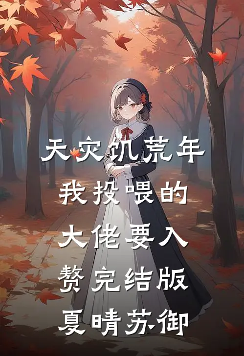 天灾饥荒年，我投喂的大佬要入赘完结版夏晴苏御