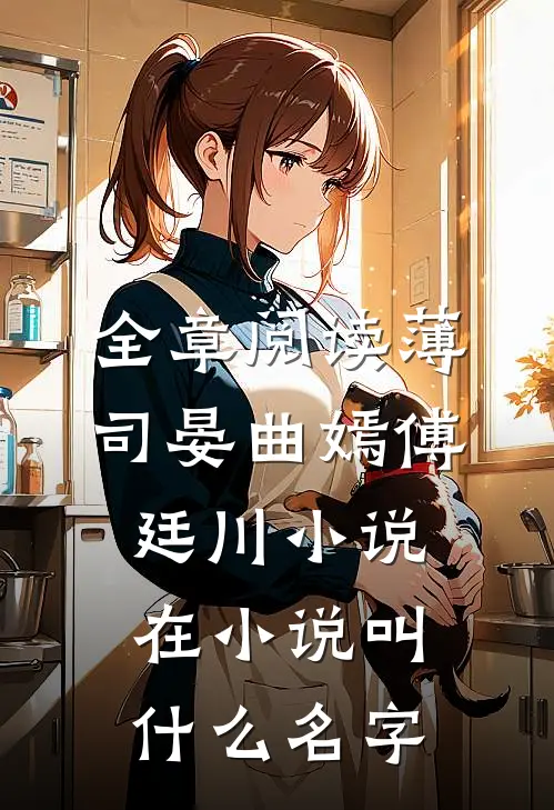 全章阅读薄司晏曲嫣傅廷川小说在小说叫什么名字
