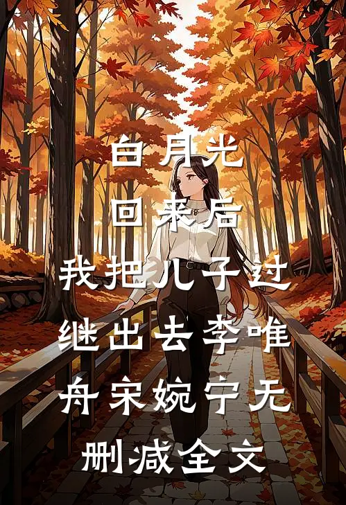 白月光回来后，我把儿子过继出去李唯舟宋婉宁无删减全文