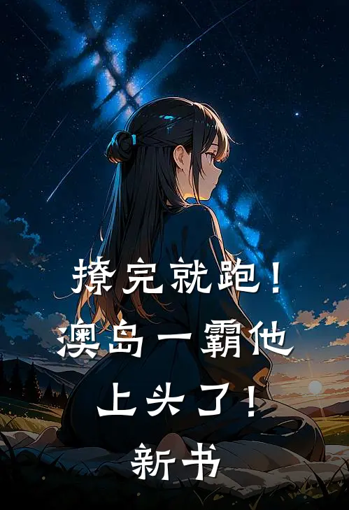 撩完就跑！澳岛一霸他上头了！新书
