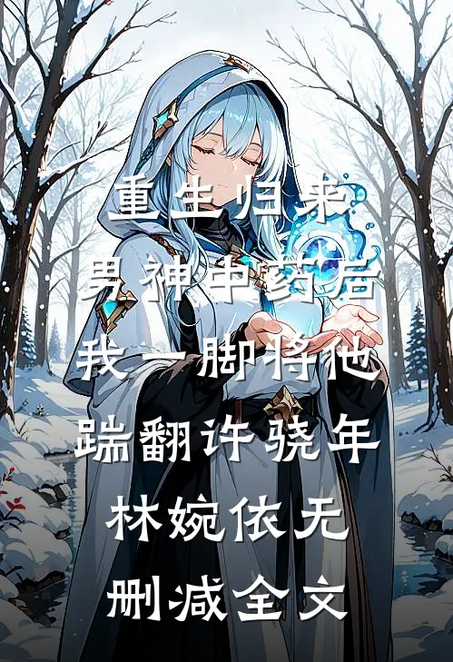 重生归来，男神中药后我一脚将他踹翻许骁年林婉依无删减全文