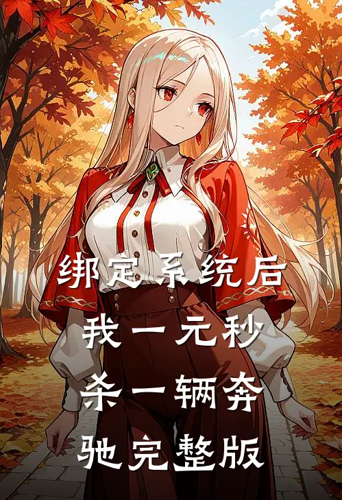 绑定系统后，我一元秒杀一辆奔驰完整版
