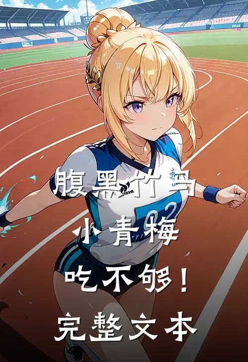 腹黑竹马：小青梅，吃不够！完整文本