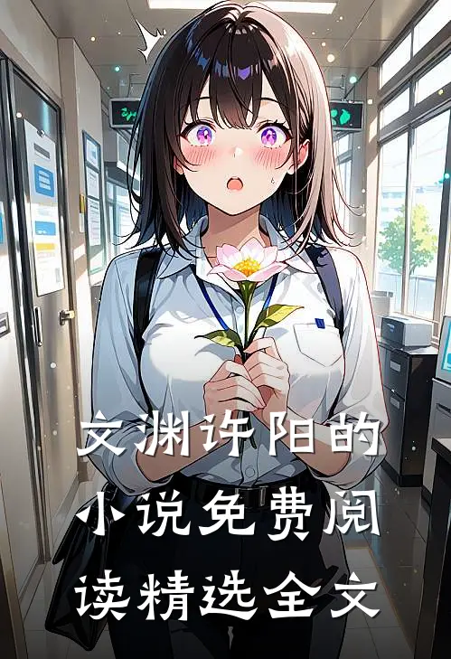 文渊许阳的小说免费阅读精选全文