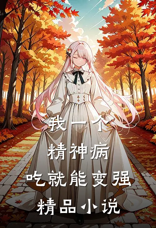 我一个精神病，吃就能变强精品小说