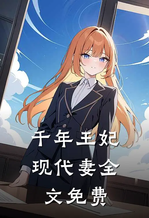 千年王妃现代妻全文免费