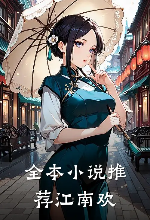全本小说推荐江南欢