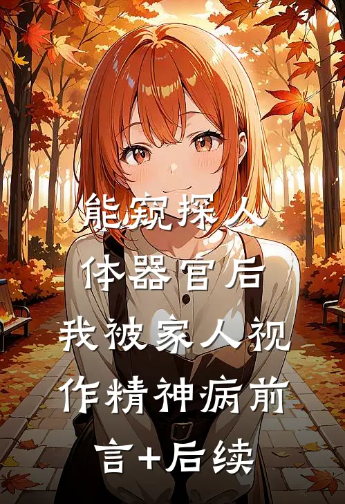 能窥探人体器官后，我被家人视作精神病前言+后续