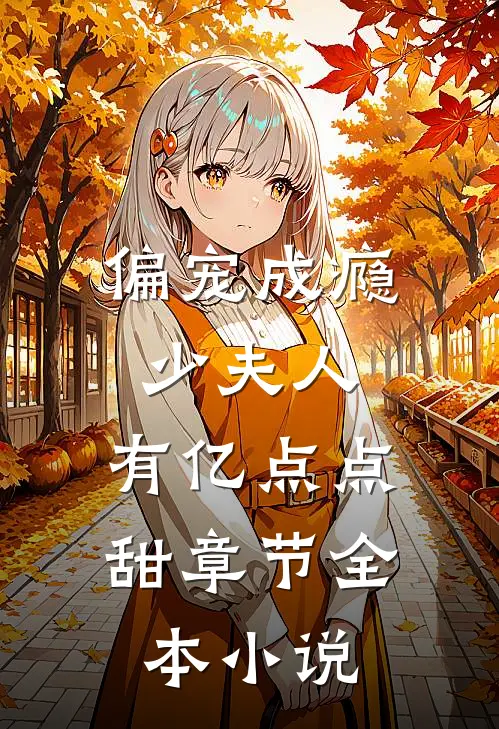 偏宠成瘾：少夫人，有亿点点甜章节全本小说