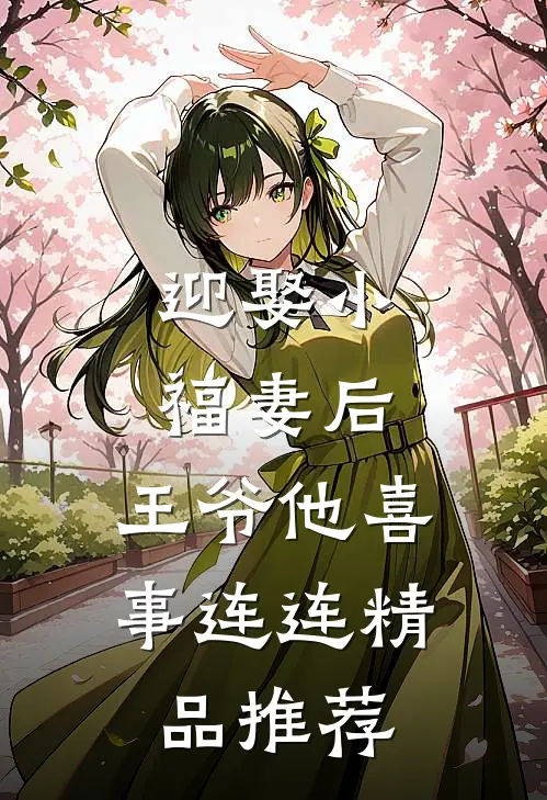 迎娶小福妻后，王爷他喜事连连精品推荐