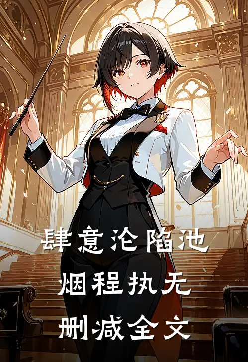 肆意沦陷池烟程执无删减全文