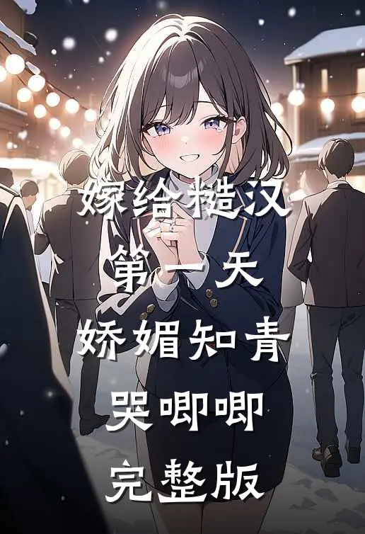 嫁给糙汉第一天，娇媚知青哭唧唧完整版
