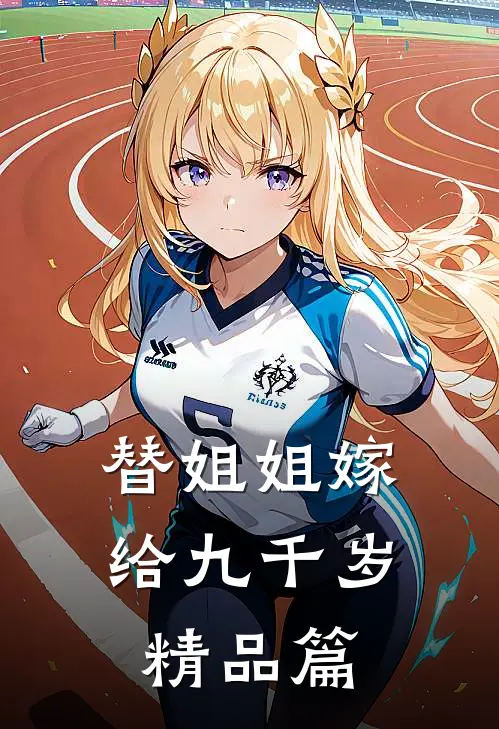 替姐姐嫁给九千岁精品篇